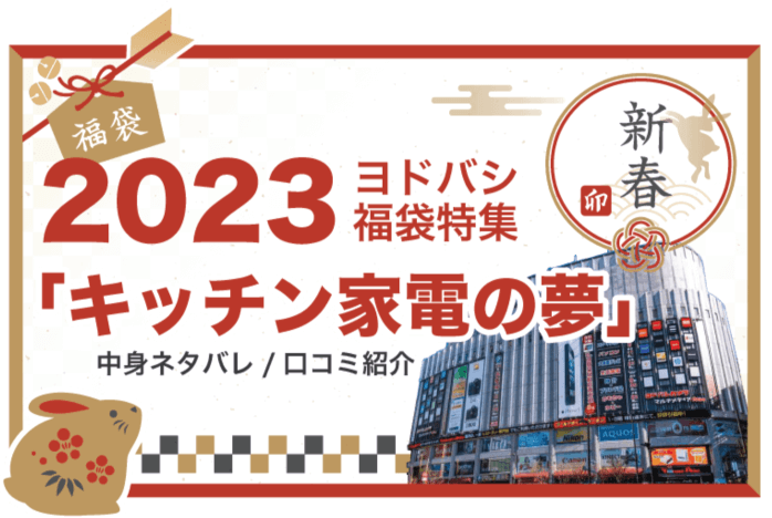 2023年ヨドバシ福袋「キッチン家電」中身ネタバレ＆口コミ最新情報